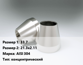 Переход нержавеющий 33.7х21.3х2.11 Сталь: AISI 304 концентрический, шт цена от 360.26 Тг / шт, где купить, условия доставки в Кызылорде и Кызылординской области